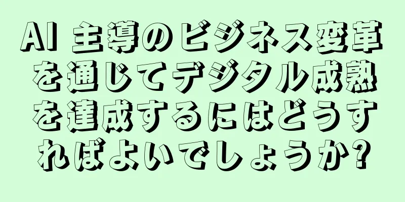 AI 主導のビジネス変革を通じてデジタル成熟を達成するにはどうすればよいでしょうか?
