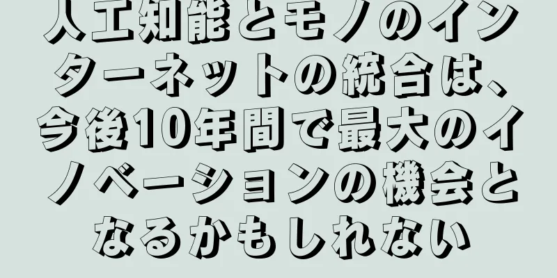 人工知能とモノのインターネットの統合は、今後10年間で最大のイノベーションの機会となるかもしれない