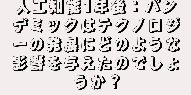 人工知能1年後：パンデミックはテクノロジーの発展にどのような影響を与えたのでしょうか？