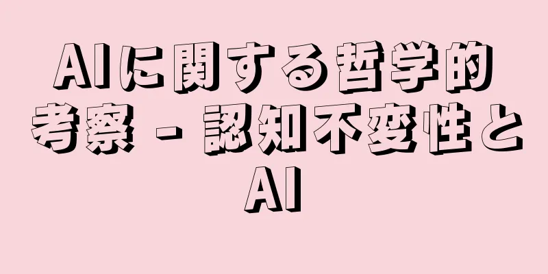 AIに関する哲学的考察 - 認知不変性とAI