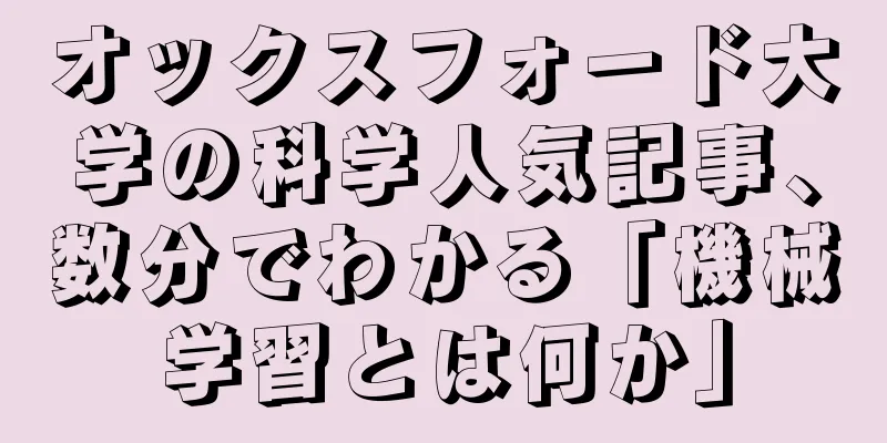オックスフォード大学の科学人気記事、数分でわかる「機械学習とは何か」