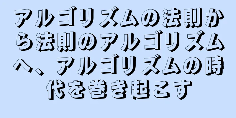 アルゴリズムの法則から法則のアルゴリズムへ、アルゴリズムの時代を巻き起こす