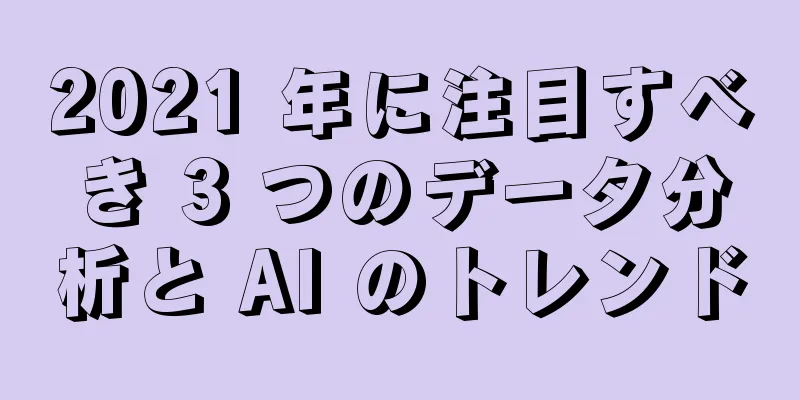 2021 年に注目すべき 3 つのデータ分析と AI のトレンド