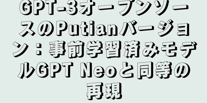 GPT-3オープンソースのPutianバージョン：事前学習済みモデルGPT Neoと同等の再現