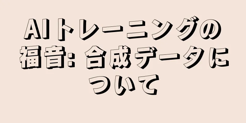 AIトレーニングの福音: 合成データについて