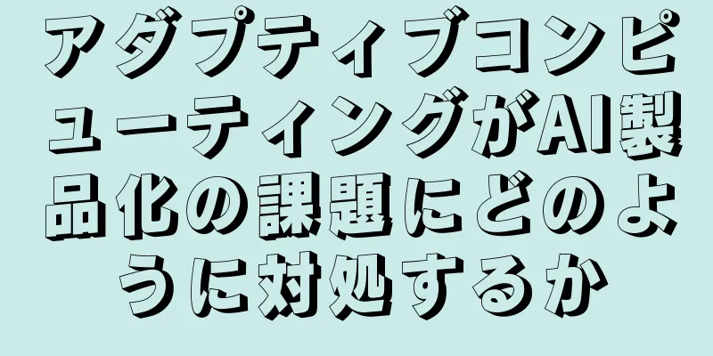 アダプティブコンピューティングがAI製品化の課題にどのように対処するか