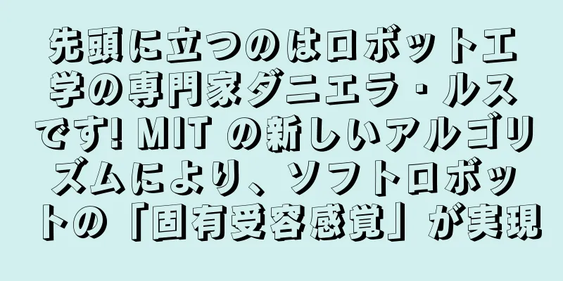 先頭に立つのはロボット工学の専門家ダニエラ・ルスです! MIT の新しいアルゴリズムにより、ソフトロボットの「固有受容感覚」が実現
