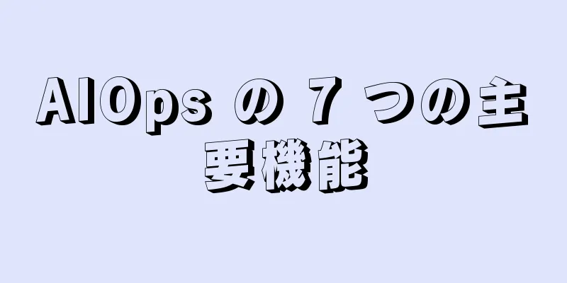 AIOps の 7 つの主要機能