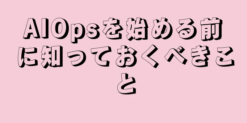AIOpsを始める前に知っておくべきこと