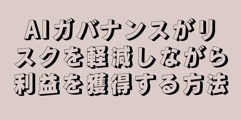 AIガバナンスがリスクを軽減しながら利益を獲得する方法