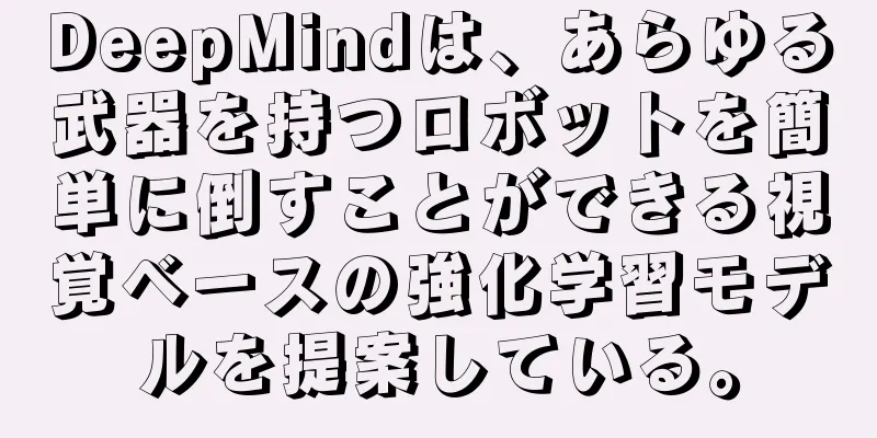 DeepMindは、あらゆる武器を持つロボットを簡単に倒すことができる視覚ベースの強化学習モデルを提案している。