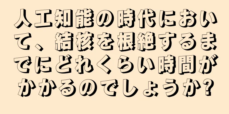 人工知能の時代において、結核を根絶するまでにどれくらい時間がかかるのでしょうか?