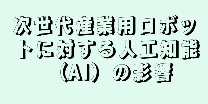 次世代産業用ロボットに対する人工知能（AI）の影響