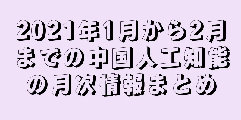 2021年1月から2月までの中国人工知能の月次情報まとめ