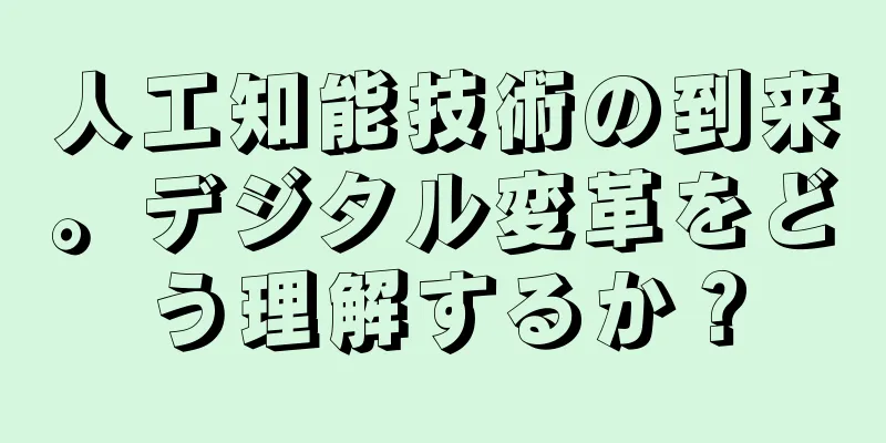 人工知能技術の到来。デジタル変革をどう理解するか？