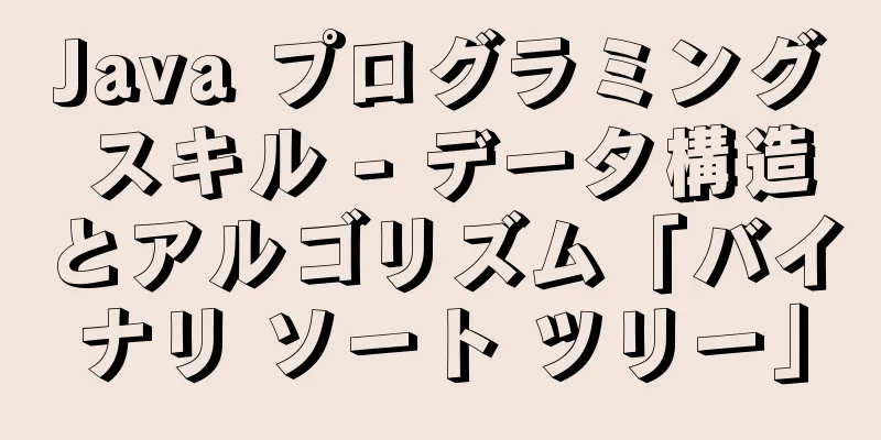 Java プログラミング スキル - データ構造とアルゴリズム「バイナリ ソート ツリー」