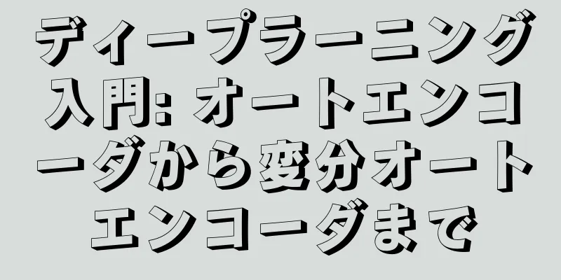 ディープラーニング入門: オートエンコーダから変分オートエンコーダまで