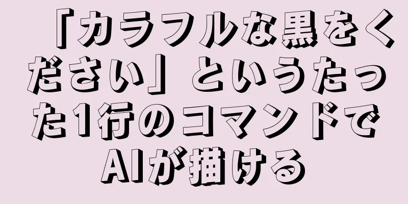 「カラフルな黒をください」というたった1行のコマンドでAIが描ける