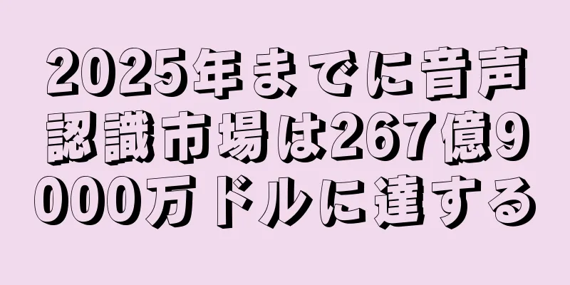 2025年までに音声認識市場は267億9000万ドルに達する