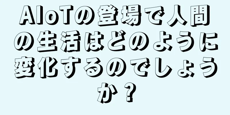 AIoTの登場で人間の生活はどのように変化するのでしょうか？