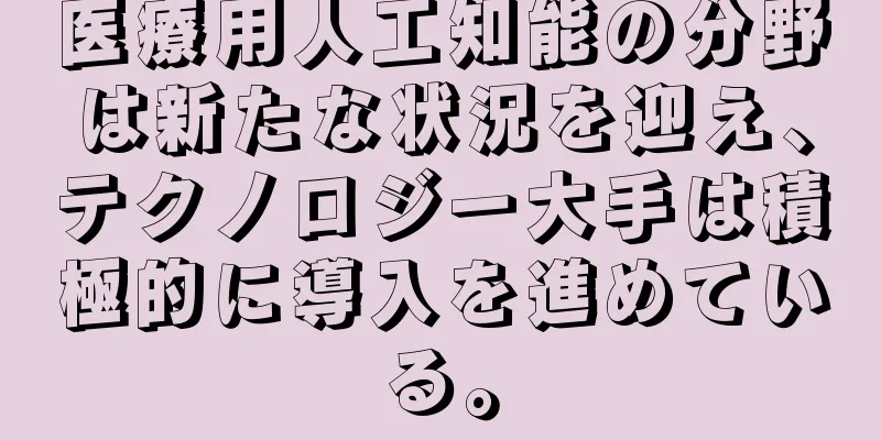 医療用人工知能の分野は新たな状況を迎え、テクノロジー大手は積極的に導入を進めている。
