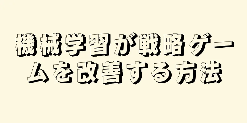 機械学習が戦略ゲームを改善する方法