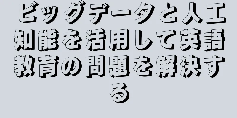 ビッグデータと人工知能を活用して英語教育の問題を解決する