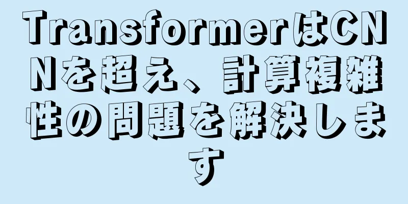 TransformerはCNNを超え、計算複雑性の問題を解決します