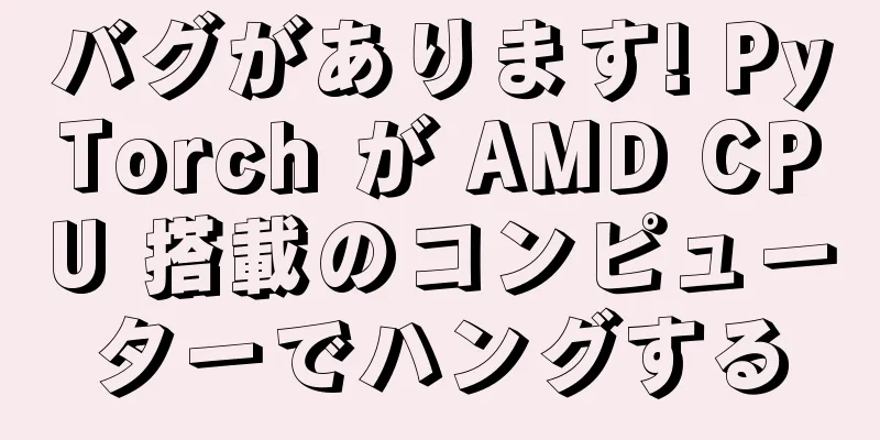 バグがあります! PyTorch が AMD CPU 搭載のコンピューターでハングする