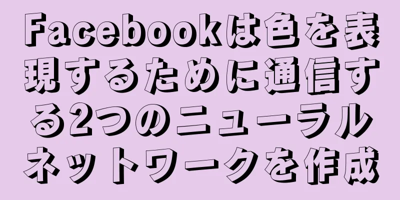 Facebookは色を表現するために通信する2つのニューラルネットワークを作成