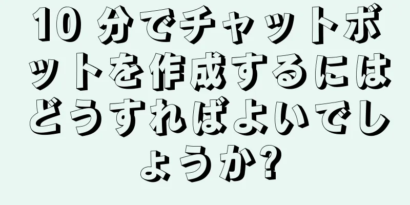 10 分でチャットボットを作成するにはどうすればよいでしょうか?