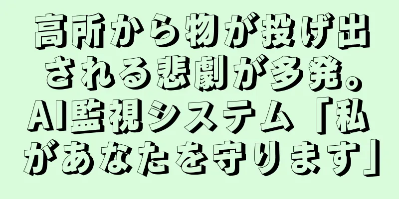 高所から物が投げ出される悲劇が多発。AI監視システム「私があなたを守ります」