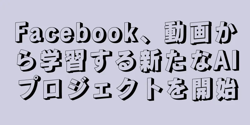 Facebook、動画から学習する新たなAIプロジェクトを開始
