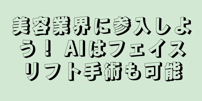 美容業界に参入しよう！ AIはフェイスリフト手術も可能