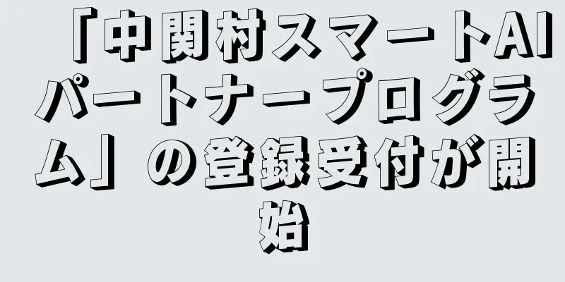 「中関村スマートAIパートナープログラム」の登録受付が開始