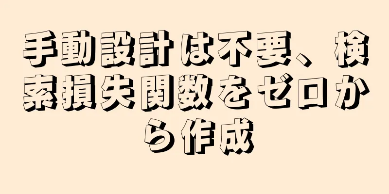 手動設計は不要、検索損失関数をゼロから作成