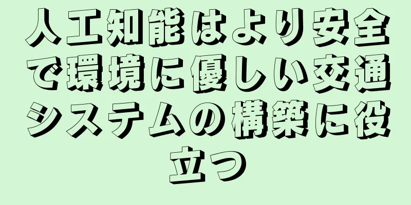 人工知能はより安全で環境に優しい交通システムの構築に役立つ