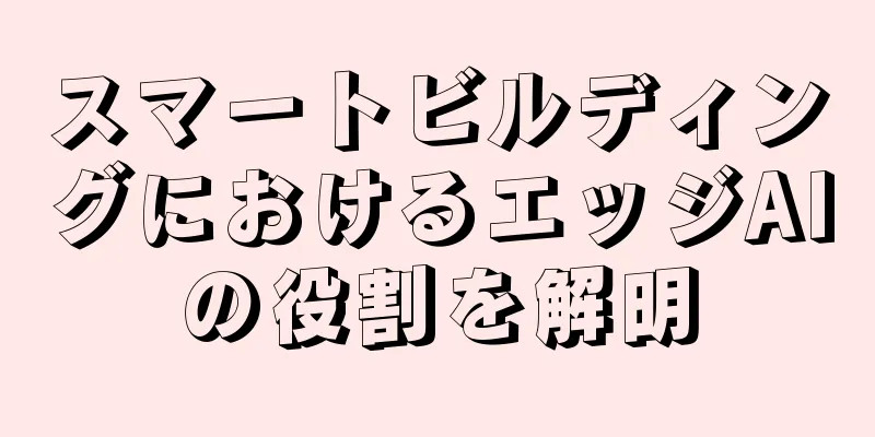 スマートビルディングにおけるエッジAIの役割を解明