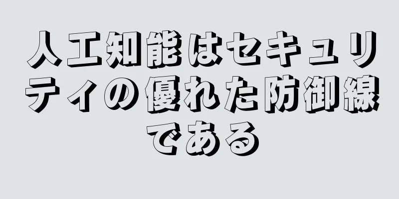 人工知能はセキュリティの優れた防御線である