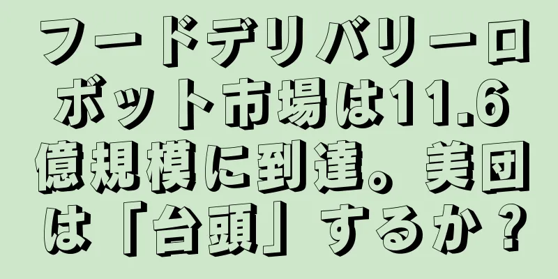 フードデリバリーロボット市場は11.6億規模に到達。美団は「台頭」するか？