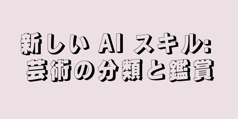 新しい AI スキル: 芸術の分類と鑑賞