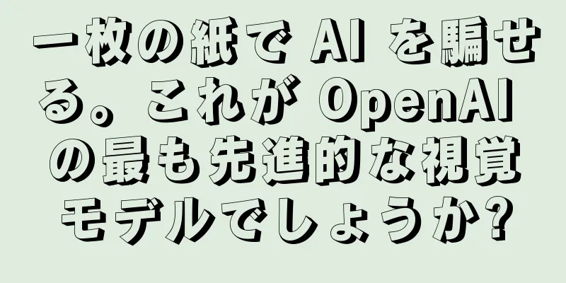 一枚の紙で AI を騙せる。これが OpenAI の最も先進的な視覚モデルでしょうか?
