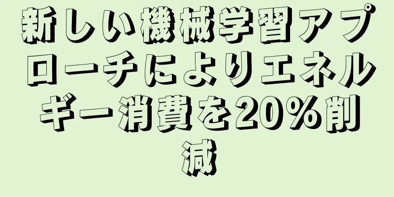 新しい機械学習アプローチによりエネルギー消費を20%削減