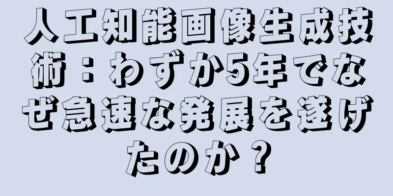 人工知能画像生成技術：わずか5年でなぜ急速な発展を遂げたのか？