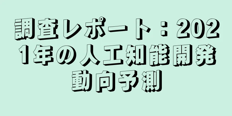 調査レポート：2021年の人工知能開発動向予測