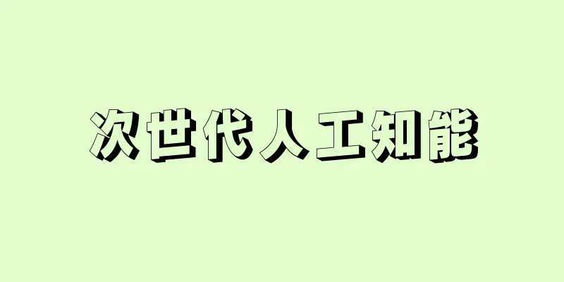 次世代人工知能