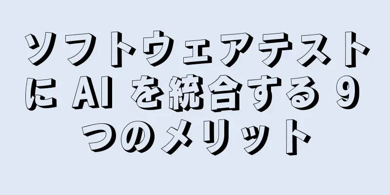ソフトウェアテストに AI を統合する 9 つのメリット