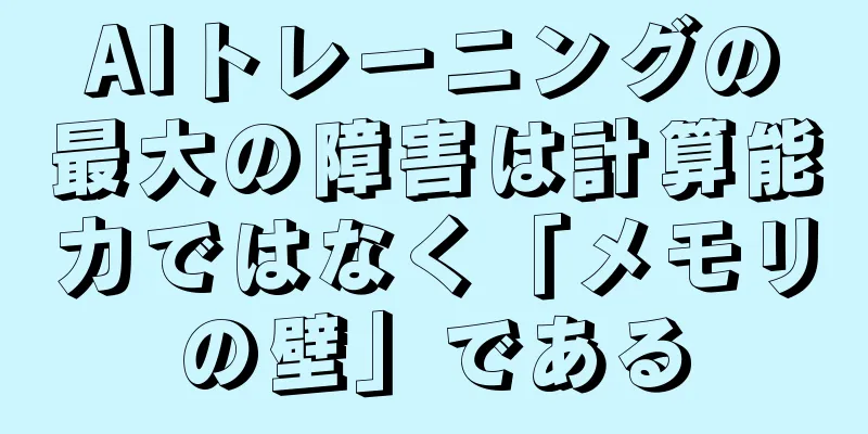 AIトレーニングの最大の障害は計算能力ではなく「メモリの壁」である
