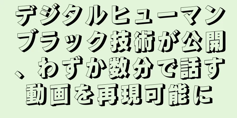 デジタルヒューマンブラック技術が公開、わずか数分で話す動画を再現可能に