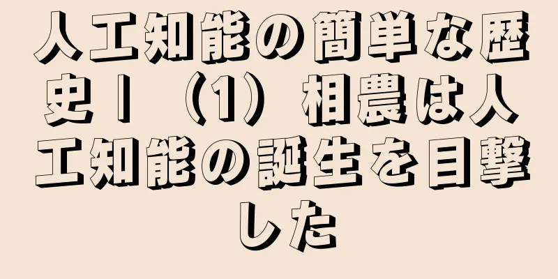 人工知能の簡単な歴史 | （1）相農は人工知能の誕生を目撃した